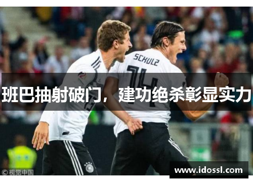 班巴抽射破门，建功绝杀彰显实力