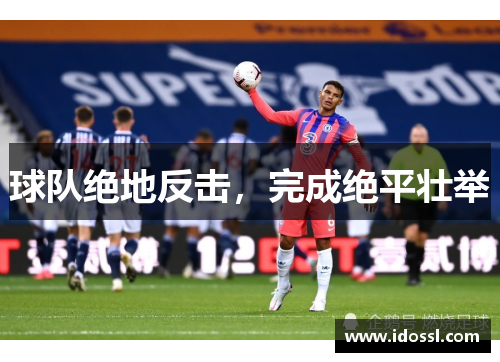 球队绝地反击，完成绝平壮举