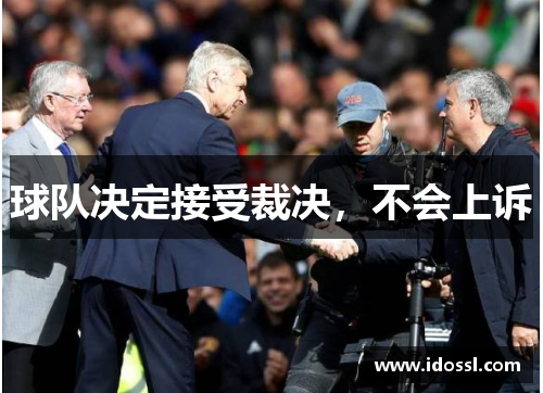 球队决定接受裁决，不会上诉