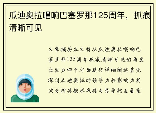 瓜迪奥拉唱响巴塞罗那125周年，抓痕清晰可见