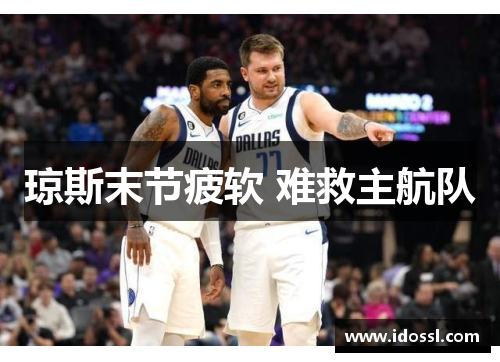 琼斯末节疲软 难救主航队