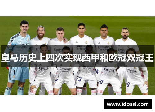 皇马历史上四次实现西甲和欧冠双冠王
