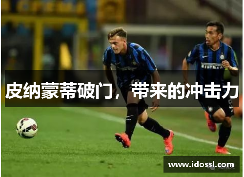 皮纳蒙蒂破门，带来的冲击力