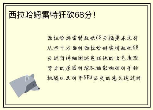 西拉哈姆雷特狂砍68分！