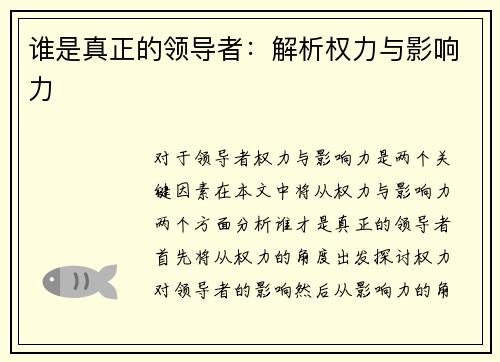 谁是真正的领导者：解析权力与影响力