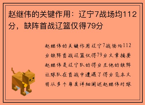 赵继伟的关键作用：辽宁7战场均112分，缺阵首战辽篮仅得79分