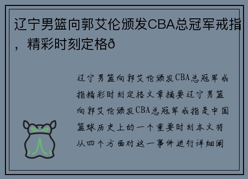 辽宁男篮向郭艾伦颁发CBA总冠军戒指，精彩时刻定格🌟