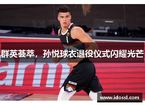 群英荟萃，孙悦球衣退役仪式闪耀光芒