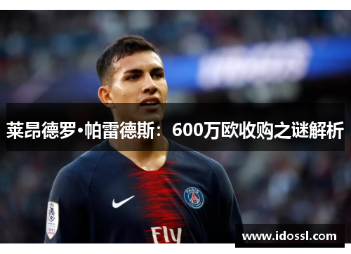 莱昂德罗·帕雷德斯：600万欧收购之谜解析