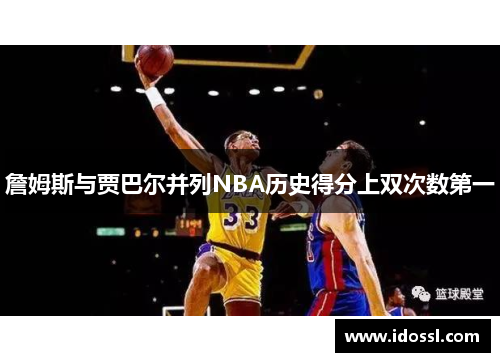 詹姆斯与贾巴尔并列NBA历史得分上双次数第一