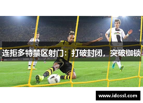 连拒多特禁区射门：打破封闭，突破枷锁