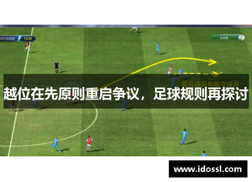 越位在先原则重启争议，足球规则再探讨