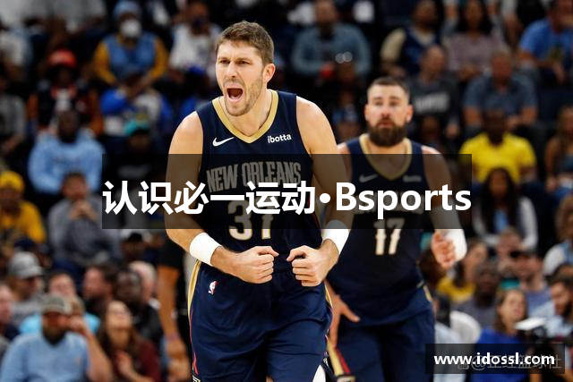 认识必一运动·Bsports